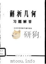 解析几何习题解答（1978 PDF版）