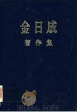 金日成著作集13 (1959.1-1959.12) PDF电子版封面