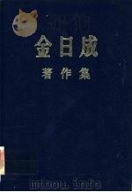 金日成著作集 26 1971.1-1971.12 PDF电子版封面