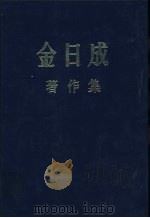 金日成著作集 3 1947.1-1947.12 PDF电子版封面