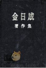 金日成著作集  33  1978.1-1978.12（ PDF版）