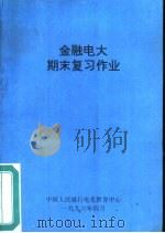 金融电大期末复习作业（1996 PDF版）
