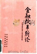 金融改革新论  中国金融学会第二届年会论文选  下（1986 PDF版）
