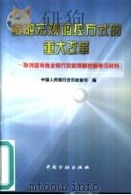 金融宏观调控方式的重大改革 取消国有商业银行贷款限额控制学习材料 1998 PDF电子版封面 7504919985 中国人民银行货币政策司编