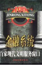 金融系统百家现代文明服务窗口（1998 PDF版）