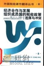 经济合作与发展组织成员国的税收政策  选择与冲突（1997 PDF版）