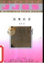 经济全书:全100册 消费经济 1994年07月第1版 PDF电子版封面 黄淳著
