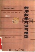 经济数学方法与模型（1985 PDF版）