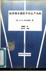 经济增长模型中的生产函数   1992  PDF电子版封面  7800504247  （苏）H·Б·巴尔卡洛夫著；周德英译 