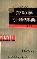 劳动学引语辞典（1988 PDF版）