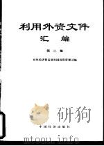 利用外资文件汇编  第2集   1989  PDF电子版封面  7501703523  对外经济贸易部外国投资管理司编 
