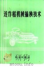 连作稻机械插秧技术（1992 PDF版）