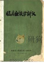 临床血液学讲义  福建省第二、三期血液病学习班用（1976 PDF版）