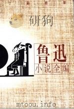 鲁迅小说全编  插图本（1996 PDF版）