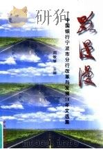 路漫漫 中国银行宁波市分行改革与发展18年文选集 1997 PDF电子版封面 7504918709 周敏慧主编