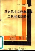 马克思主义经典著作工具书名目简介（1991 PDF版）
