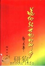 迈向新世纪的脚步 '96全国地矿厅局长会议集锦 1996 PDF电子版封面 7116020985 张宏仁主编