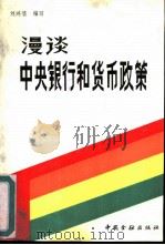 漫谈中央银行和货币政策（1986 PDF版）