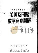 美国及国际数学竞赛题解  1976-1978（1979 PDF版）