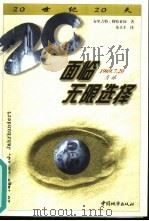 面临无限选择 1969年7月20日,月球 1999 PDF电子版封面 7507411362 (德)布里吉特·勒特莱因(B.Rothlein)著;朱章才译