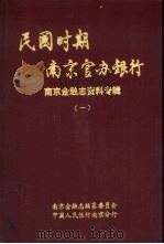 民国时期南京官办银行  南京金融志资料专辑  1   1992  PDF电子版封面    南京金融志编纂委员会，中国人民银行南京分行编 
