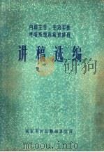 内科主任、主治军医呼吸系统疾病进修班  讲稿选编（ PDF版）