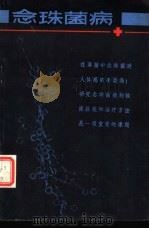 念珠菌病（1982 PDF版）