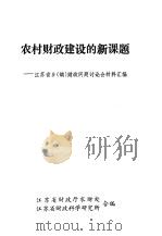 农村财政建设的新课题-江苏省乡  镇  财政问题讨论会材料汇编（ PDF版）
