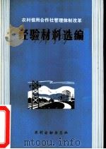 农村信用合作社管理体制改革经验材料选编（ PDF版）
