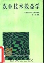 农业技术效益学（1987 PDF版）