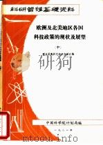 欧洲及北美地区各国科技政策的现状与展望  中（1981 PDF版）