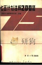 七五计划注释200题（1986 PDF版）