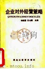 企业对外经营策略（1989 PDF版）