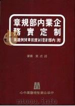 企业内部规章制度实务（1979 PDF版）