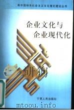 企业文化与企业现代化（1999 PDF版）