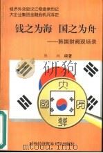 钱之为海 国之为舟 韩国财阀现场录 1999 PDF电子版封面 7810009133 陈洲编著