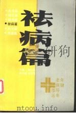 祛病篇 1985 PDF电子版封面 14245·102 魏太星等编写