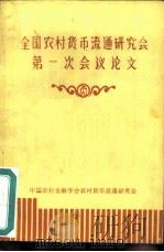 全国农村货币流通研究会第一次会议论文 PDF电子版封面 中国农村金融学会农村货币流通研究会