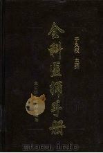全科医师手册 1999 PDF电子版封面 7530423126 于久权主编