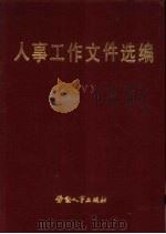人事工作文件选编  5（1984 PDF版）