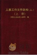人事工作文件选编  3  上   1997  PDF电子版封面  7504917877  中国人民银行人事司编 