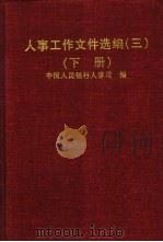 人事工作文件选编 3 下 1997 PDF电子版封面 7504917885 中国人民银行人事司编