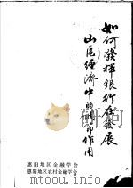 如何发挥银行在发展山区经济中的调节作用（1984 PDF版）