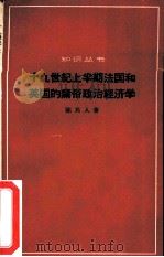 十九世纪上半期法国和英国的庸俗政治经济学 1965 PDF电子版封面 4017·110 陈其人著