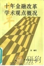 十年金融改革学术观点概况 1990 PDF电子版封面 7504905372 王志编著