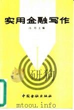 实用金融写作（1989 PDF版）