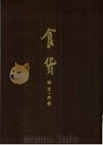 食货 半月刊 第6卷 第1期 1937 PDF电子版封面 陶希圣主编