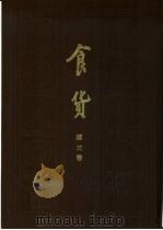 食货 半月刊 第3卷 第12期 1936 PDF电子版封面 陶希圣主编