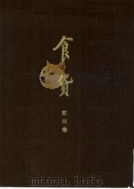 食货  半月刊  第4卷  第12期（1936 PDF版）