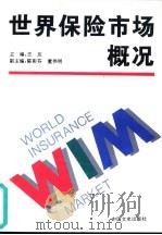 世界保险市场概况   1994  PDF电子版封面  7503406437  王友主编 